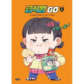 급식왕GO 5, 아울북, 최재연 글/구은미 그림/급식왕 원저/서후 콘티