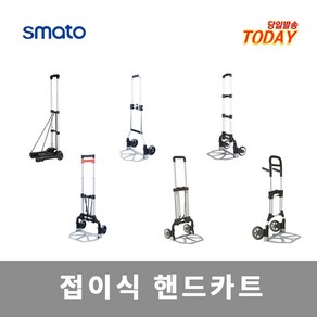 핸드카트 스마토 접이식핸드카 핸드트럭 알루미늄 손수레 운반 60kg-250kg모음, 1. FT45A 접이식 45kg, 1개