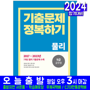 9급 공무원 물리 기출문제집 교재 책 기출문제 정복하기 2024, 서원각