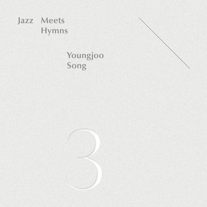 [CD] 송영주 - 재즈로 연주한 찬송가 (Jazz Meets Hymns 3)