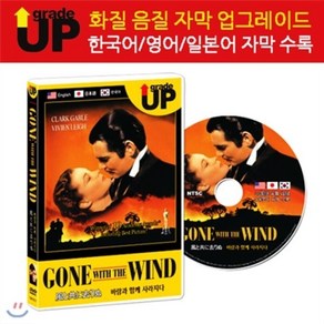 [DVD] 업그레이드 명작영화 : 바람과 함께 사라지다 / Gone with the Wind / 風と共に去りぬ DVD (한글/영어/일어 자막 수록)
