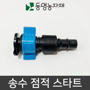 동명농자재 관수자재 점적자재 송수호스자재 송수 점적 스타트 (ECO), 1개