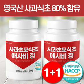 애사비 사과초모식초 영국산 사과식초 80% 함유 식약처 HACCP 인증, 사은품, 2개, 60정