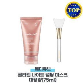 메디큐브 콜라겐 나이트 랩핑 마스크 + 젤리브러쉬 추가증정, 1개, 75ml