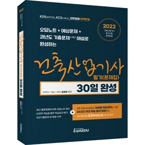 2022 건축산업기사 필기(문제집) 30일 완성, 아이엠에듀