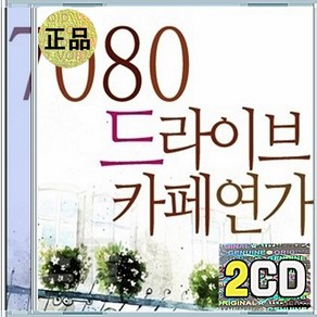 2CD 7080 드라이브 카페연가 총30곡 작은새 찻잔 어서말을해 밤에떠난여인 가면어디로가나