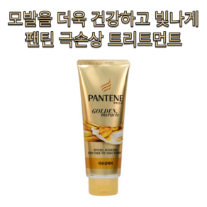 홈케어 복구 헤어 셀프 클리닉 미용실 팬틴 골든 미라클 극손상 케어 트리트먼트 220ml 힘 없는 모발 푸석한 염색 수분 영양 탄력 윤기 머릿결 단백질 향 컨디셔너 파마, 3개