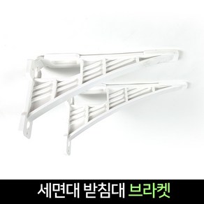 세면대 브라켓 2매세트 / 세면기 받침대 선반대, 단품, 2개