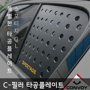 콘보이 C-필러 타공 플레이트 단품, 스포티지QL