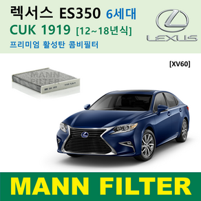 만필터 정품 CUK1919 렉서스 에어컨필터 ES350 ES300h NX300h NX200t RX450h RX350 CT200h 활성탄필터 캐빈필터 향균필터 소모품 셀프교체, ES350 6세대 [12~18년식] XV60, 1개