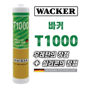 믿을수있는 독일정품 WACKER 실리콘 T1000 하이브리드 (실리콘+우레탄) 변성실리콘 우레탄 방수 실리콘