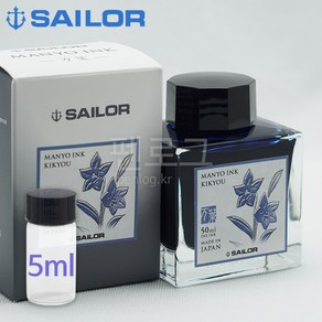 세일러 만요 병잉크 5ml 소분, konagi