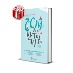 조희순의 CCM 반주의 비밀 1 : 멜로디 편