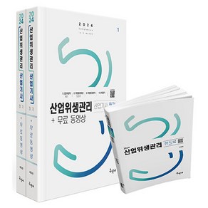 2024 산업위생관리산업기사 필기+무료동영상+핸드북, 구민사