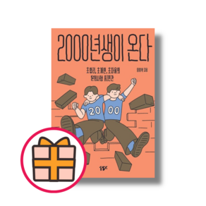 2000년생이 온다 (Factoybook/당일출고)