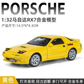 합금 자동차 모델 1:32 오프로드 가족 자동차 스포츠카 풀백 장난감, 21023 마쓰다 RX-7 노란색, 1개