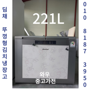 중고김치냉장고 뚜껑형김치냉장고중고 김치냉장고 세탁기 중고가전 딤채김치냉장고 2도어 1등급