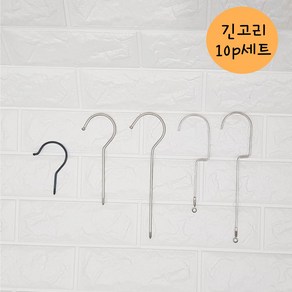 S자 옷걸이 긴고리세트 10p세트, 금색 물음표고리20cm, 10개