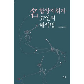 명합창지휘자 37인의 해석법, 예솔