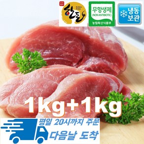 [행복미트] 한돈 무항생제 인증 뒷다리살 국내산 지방없는 돼지고기 덩어리 1kg+1kg 총 2kg [당일발송], 2개, 1kg