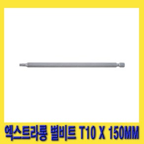 한경공구 1/4인치 엑스트라롱 별비트 별빗트 T10 X 150MM