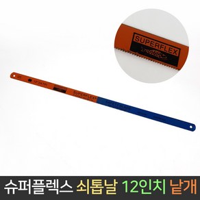 슈퍼플렉스 쇠톱날 12인치 낱개 쇠톱 실톱 줄톱 톱날, 단품, 1개