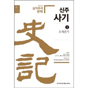 신주사기 1: 오제본기:세계 최초 삼가주석 완역!