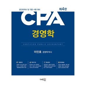 CPA 경영학 : 공인회계사 및 각종 시험 대비