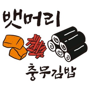 [집에서 즐기는 4인분 세트 ] 충무김밥 [택배발송 충무김밥 맛집] 밀키트X4