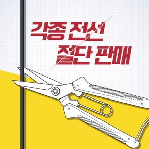 각종 전선 절단판매