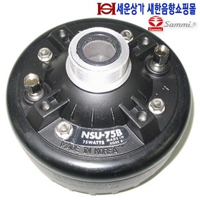 삼미스피커 NSU-75B 드라이브 유니트 75W 혼스피커 케이스 결합용 마을방송 차량 선박 선거 중장비 군부대 학교 교회 집회차량등