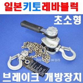 키토 레버블럭 미니형 LX003 250kg 5580778 미니레버블럭 체인레버블럭 레바블럭, 1개