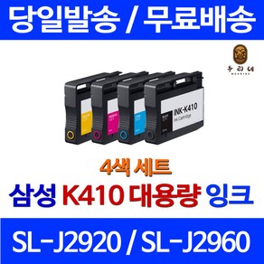 우리네 삼성 SL-J2920W 잉크 4색 세트 INK-K410 오피스 카트리지 데스크젯 팩스기 삼성전자 SL-J2960FW 정품 품질 프리미엄, 4개입, 4색 세트 대용량(표준3배) 호환 잉크 당일발송