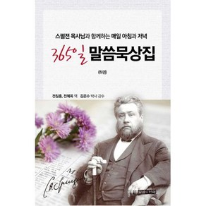 스펄젼 목사님과 함께 하는 매일 아침과 저 365일 말씀 묵상집(하), 말씀과언약