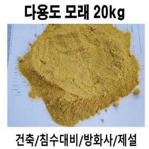 국내산 자연모래 -다용도 모래 20kg(HF14), 1개