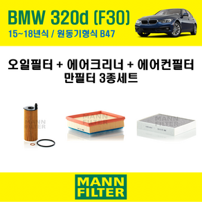 만필터 BMW 3시리즈 320d F30 15~18년식 원동기형식 B47 엔진 오일필터 에어크리너 (선택옵션 : 에어컨필터) 교환세트, 320d [15~18년식] 원동기형식 B47, + 활성탄 에어컨필터 포함, 1개