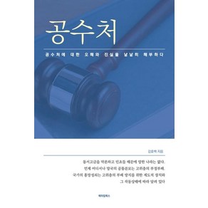 공수처:공수처에 대한 오해와 진실을 낱낱히 해부하다