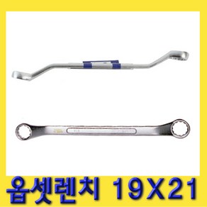 한경공구 양구 메가네 옵세트 옵셋 렌치 19X21