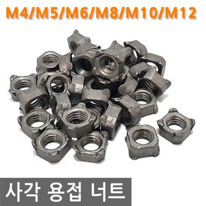 사각 용접 너트 M4/M5/M6/M8/M10/M12 스폿 스팟 고정 볼트 와샤 와셔 피스 조임, M4, 3.4mm, 1개