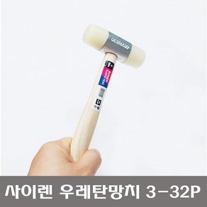 독일제 SIREN 사이렌 우레탄망치 3-32P 고무망치 32mm