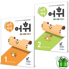 2025 하루한장 어휘 1단계+2단계 세트 (전2권)
