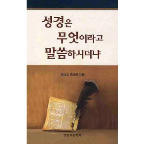 성경은 무엇이라고 말씀하시더냐, 말씀보존학회