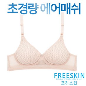 프리스킨 75A 95B 초경량 에어매쉬 노와이어 브라1종 FSBR1501