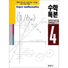 수학독본 4, 한길사