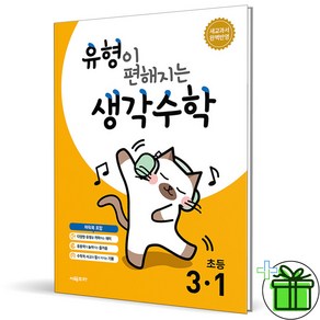 (사은품) 유형이 편해지는 생각수학 3-1 (2025년), 수학영역, 초등3학년