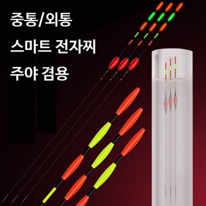 PQ 중통 외통 스마트 전자찌 52cm-65cm낚시 채비 굵은 찌톱 장대 야광 민물