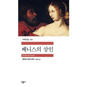 베니스의 상인, 민음사, 윌리엄 셰익스피어