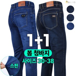 [더빅보스] SP501 스판 청바지 1+1 남성용 기본 데일리 30~38 인치 빅사이즈 데님팬츠