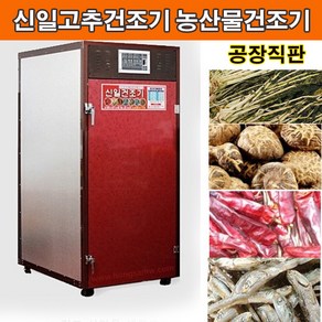 신일종합건조기 SIN-1100 고추건조기 농산물건조, 1개