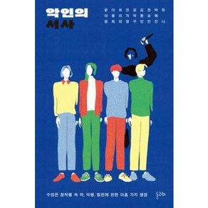 악인의 서사(반양장), 상세 설명 참조, 상세 설명 참조